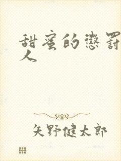 甜蜜的惩罚 真人