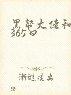 黑帮大佬和我的365曰封面