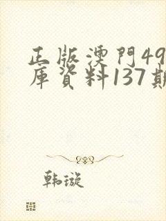正版澳门49图库资料137期