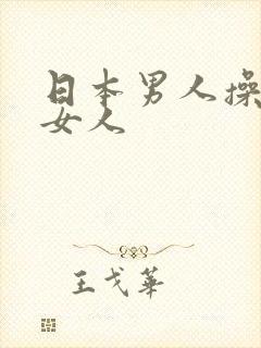 日本男人操亚洲女人
