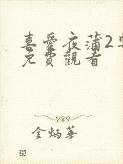喜爱夜蒲2粤语免费观看