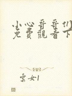 小心哥哥们漫画免费观看下拉式六漫画