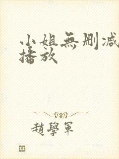 小姐无删减在线播放封面