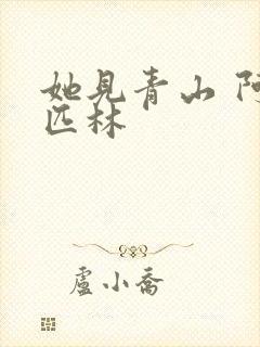 她见青山 阿司匹林