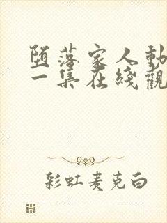 堕落家人动漫第一集在线观看封面