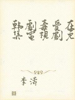 韩剧毒爱在线全集电视剧免费观看