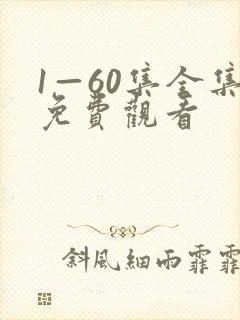 1—60集全集免费观看