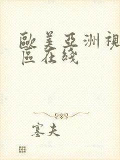 欧美亚洲视频一区在线