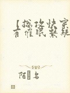 【总攻快穿】拥有催眠系统后小说封面