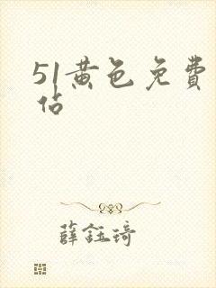 51黄色免费网站
