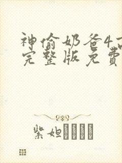 神偷奶爸4高清完整版免费观看