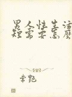 男人性生活时间短需要怎么治疗