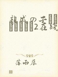 亲戚の子とお泊まりだから2在线观看