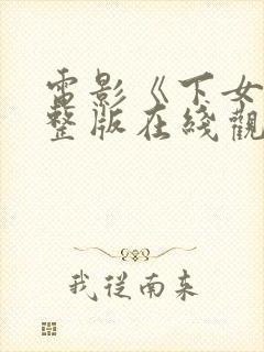 电影《下女》完整版在线观看