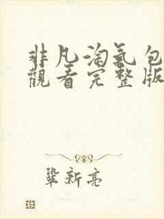 非凡淘气包免费观看完整版