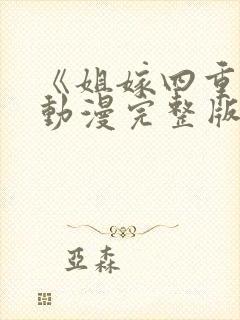 《姐嫁四重奏》动漫完整版