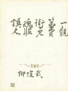 镇魂街第一季真人版免费观看