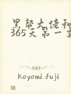 黑帮大佬和我的365天第一季免费