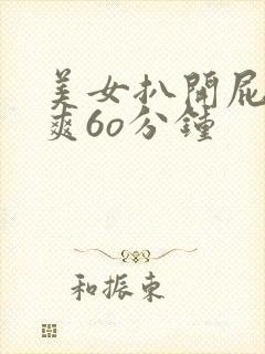 美女扒开屁股桶爽6o分钟