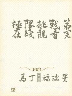 极限挑战第六季在线观看完整版免费