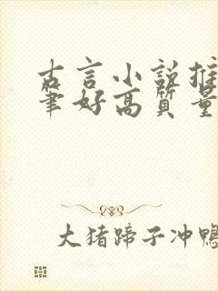 古言小说推荐文笔好高质量完结