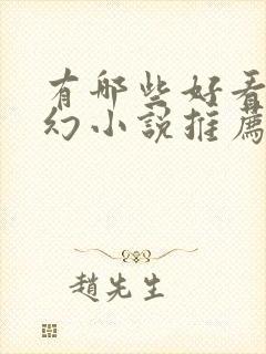 有哪些好看的玄幻小说推荐?封面