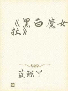 《黑白魔女库伊拉》