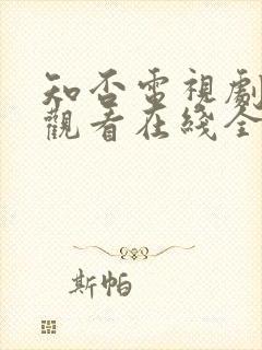 知否电视剧免费观看在线全集