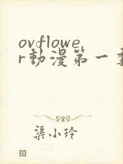 ovflower动漫第一季在线观看免费高清