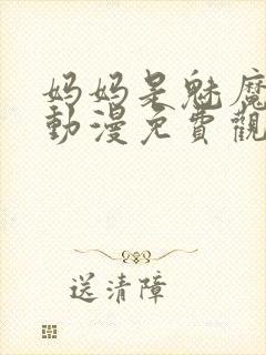 妈妈是魅魔全集动漫免费观看