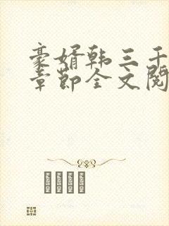 豪婿韩三千最新章节全文阅读