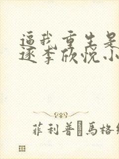 逼我重生是吧程逐李欣悦小说全集小说