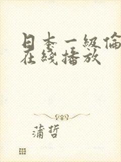 日本一级伦理片在线播放