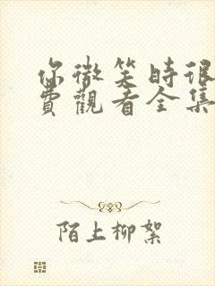 你微笑时很美免费观看全集高清版