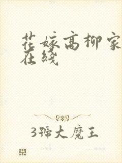 花嫁高柳家动漫在线