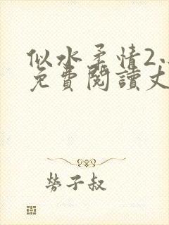 似水柔情2小说免费阅读丈母娘和女婿