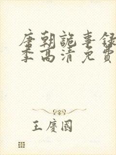 唐朝诡事录第一季高清免费播放