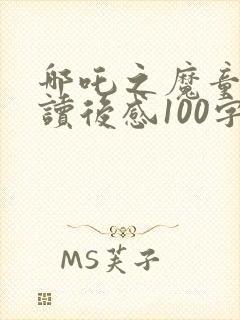 哪吒之魔童降世读后感100字