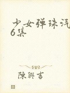 少女弹珠汽水第6集封面