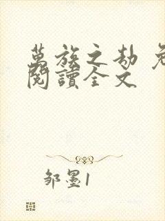 万族之劫 免费阅读全文封面