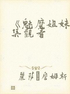 《魅魔姐妹》动集观看