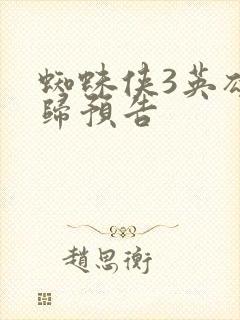 蜘蛛侠3英雄无归预告