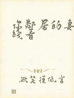 你邻居的妻子在线看