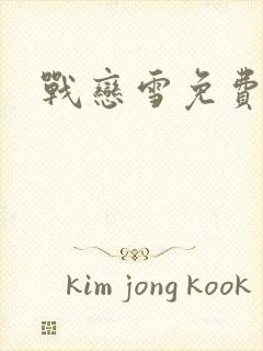 战恋雪免费阅读