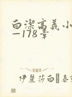 白洁高义小说1—178章