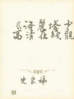 《洛丽塔少女》高清在线观看