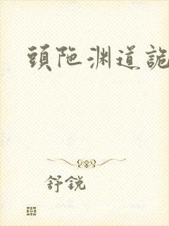 头陀渊道诡异仙