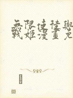 无限使徒与十二战姬漫画免费观看下拉式封面