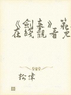 《剑来》第2季在线观看免费全集