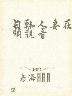 日韩人妻在线视频观看